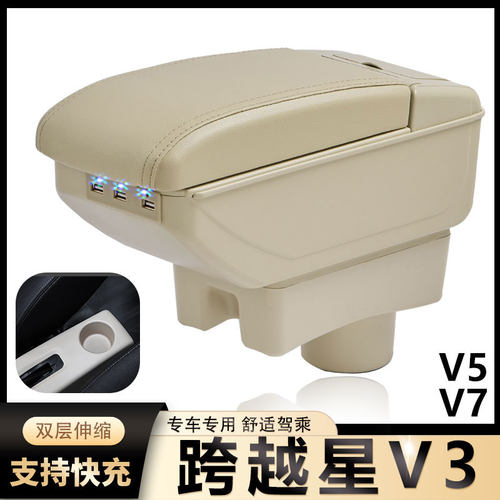 跨越星V3 V5 V7扶手箱长安跨越星V5 EV汽车中央手扶箱改装内饰品