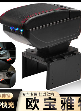 欧宝雅特wolah扶手箱欧宝astra手扶箱汽车中央改装配件装饰2011款