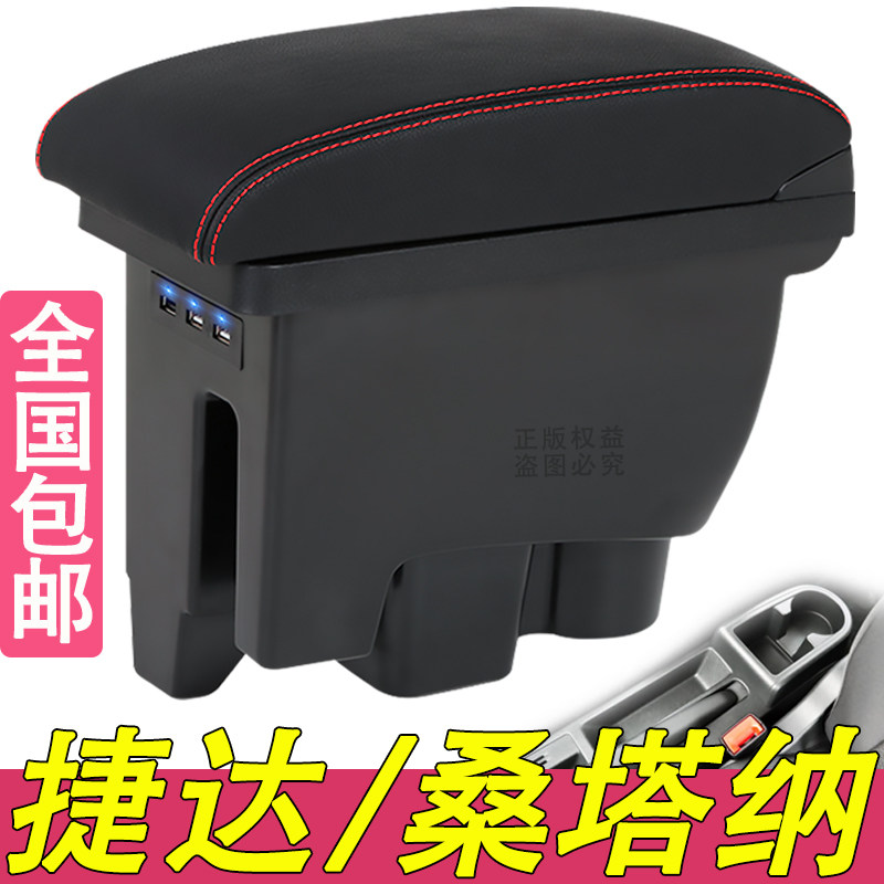 大众新桑塔纳捷达扶手箱专用内饰改装中央手扶储物盒原装原厂配件