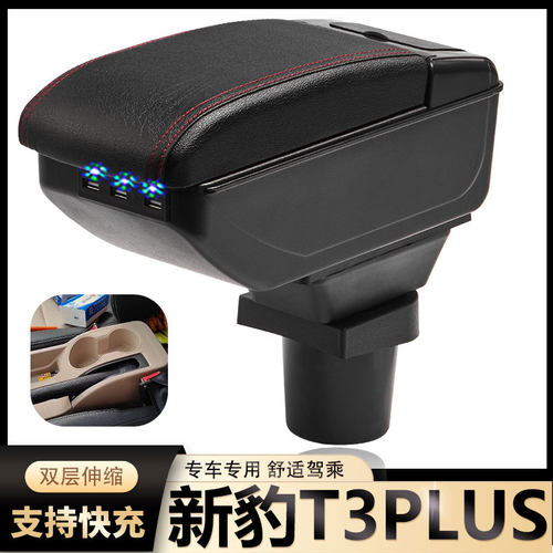 长安新豹T3PLUS扶手箱专用新豹T3PLUS小货车内饰改装中央手扶配件