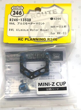 京商 Mini-Z 升级 MR03 铝合金 RML 马达座 90 轴距 R246-1353C