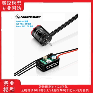 好盈酷跑Mini24迷你无刷电调1621电机1/24遥控攀爬车防水动力套装