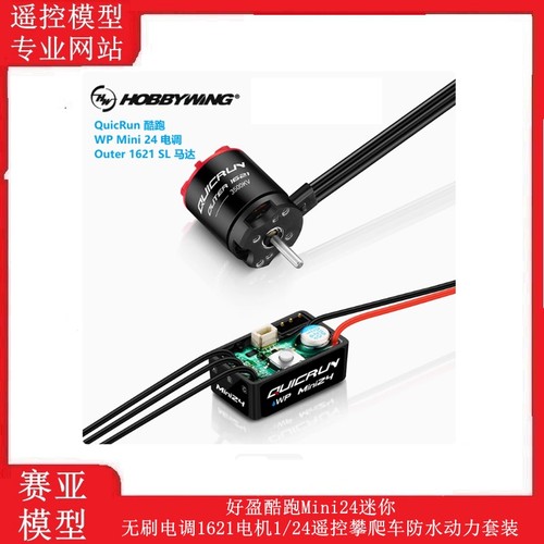 好盈酷跑Mini24迷你无刷电调1621电机1/24遥控攀爬车防水动力套装