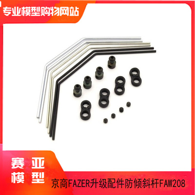 kyosho京商FAZER Mk2 RAGE2.0/FZ02L 遥控车 配件防倾斜杆FAW208B