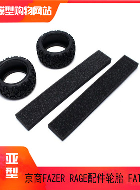 KYOSHO京商FAZER 4WD RAGE VE小暴徒30992/34353配件 轮胎 FAT301