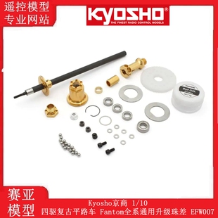 Kyosho京商 1/10四驱复古平路车 Fantom全系通用升级珠差 EFW007