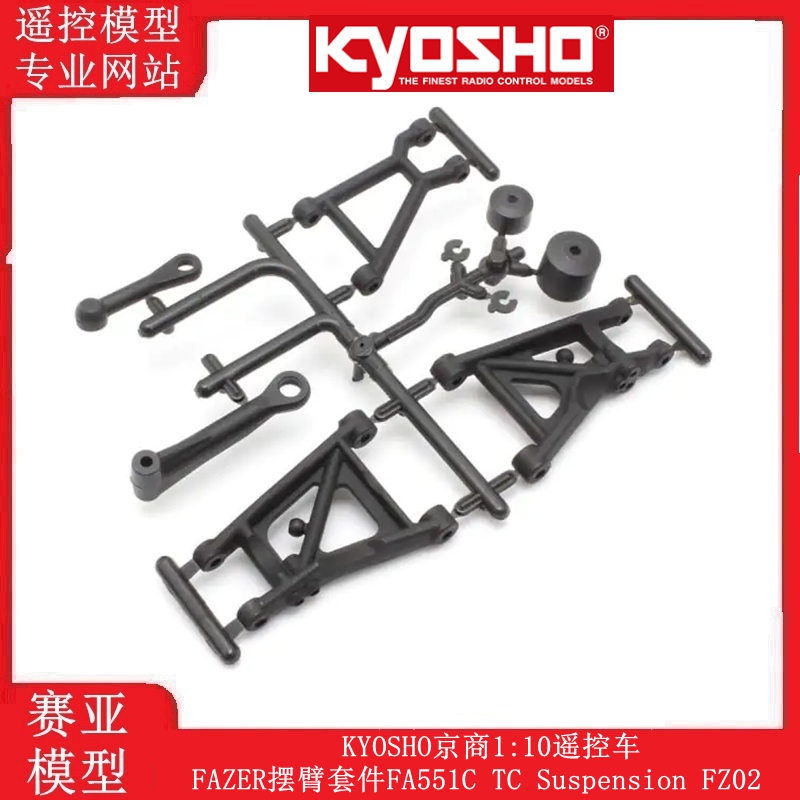 KYOSHO京商1:10遥控车FAZER摆臂套件FA551C TC Suspension FZ02