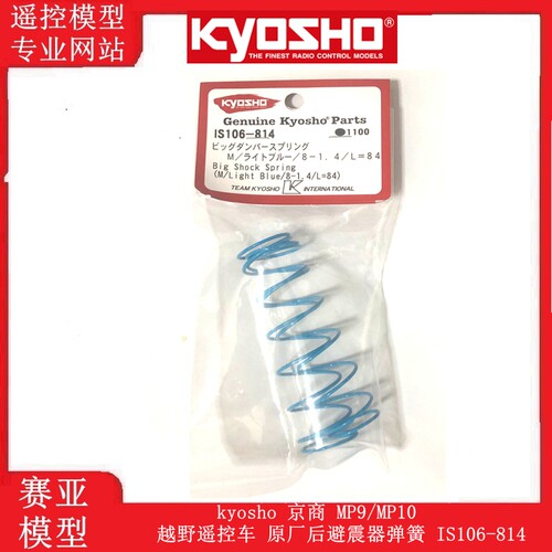 kyosho 京商 MP9/MP9E越野遥控车 原厂后避震器弹簧 IS106-814