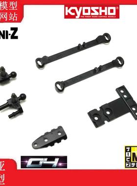 Kyosho京商 Mini-Z MR04专用 转向杯/胎尺/扭腰板 MZ708