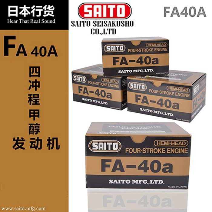 日本原装SAITO 齐藤四冲程6.6CC固定翼发动机 40级引擎 FA-40a