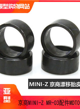 KYOSHO京商MINI-Z 蚊车AWD专用 漂移胎 甩尾胎 宽轮胎11mm MDT002