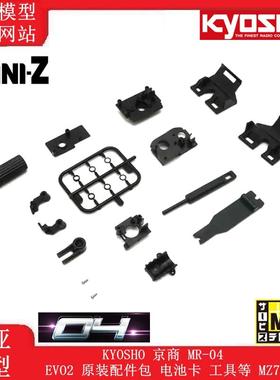 KYOSHO 京商 MR-04 EVO2 原装配件包 电池卡 工具等 MZ703