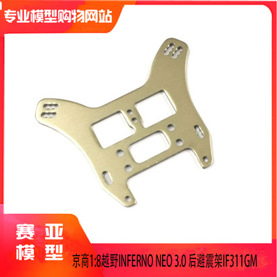 KYOSHO 京商1:8越野INFERNO NEO 3.0 遥控车  后避震架IF311GM