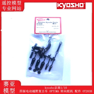 kyosho京商1/10四驱电动越野复古车 OPTIMA 转向舵机 配件 OT203B