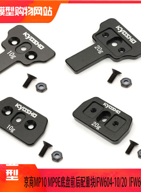 京商 MP10 MP9E EVO用底盘前后配重块IFW604-10/20  IFW605-10/20