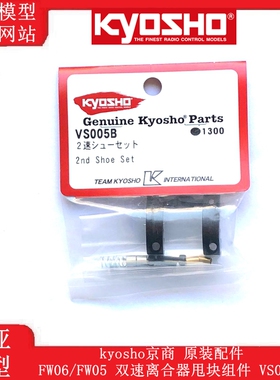 kyosho京商1：10 FW06/FW05平跑 配件双速离合器甩块组件 VS005B