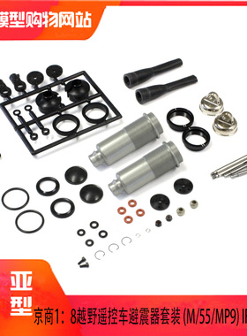 kyosho京商 MP10 MP9 KIT版本越野车 后避震器总成M/55 IFW470B