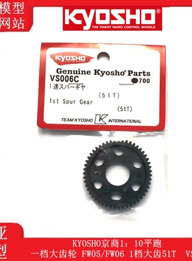 KYOSHO京商1：10平跑一档大齿轮 FW05/FW06 1档大齿51T  VS006C