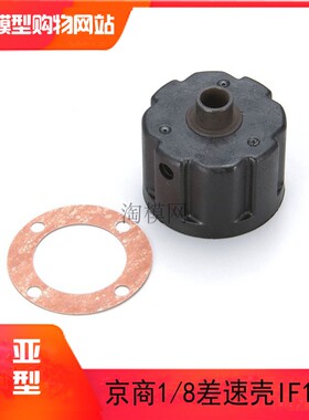 KYOSHO京商1/8遥控车st-rr/evo2/FO-XX 前中后通用差速壳IF103B