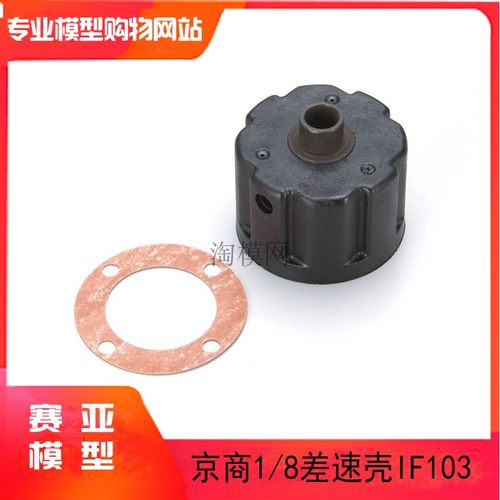 KYOSHO京商1/8遥控车st-rr/evo2/FO-XX 前中后通用差速壳IF103B