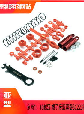 KYOSHO京商1:10越野 蝎子后避震器 (Scorpion 2014) SC223/SC223R