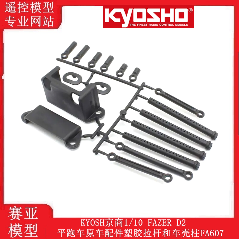 KYOSH京商1/10 FAZER D2平跑车原车配件 塑胶拉杆和车壳柱 FA607
