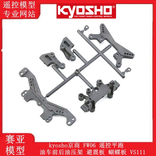 kyosho京商 FW06 遥控平跑油车前后油压架 避震板 蝴蝶板 VS111