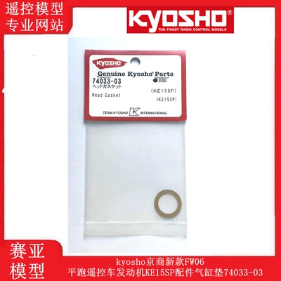 kyosho京商新款FW06平跑遥控车发动机KE15SP配件气缸垫74033-03