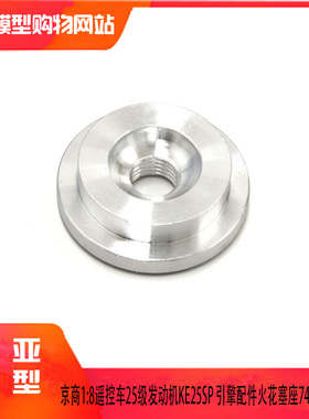 KYOSHO京商1:8遥控车25级发动机KE25SP 引擎配件火花塞座74032-02