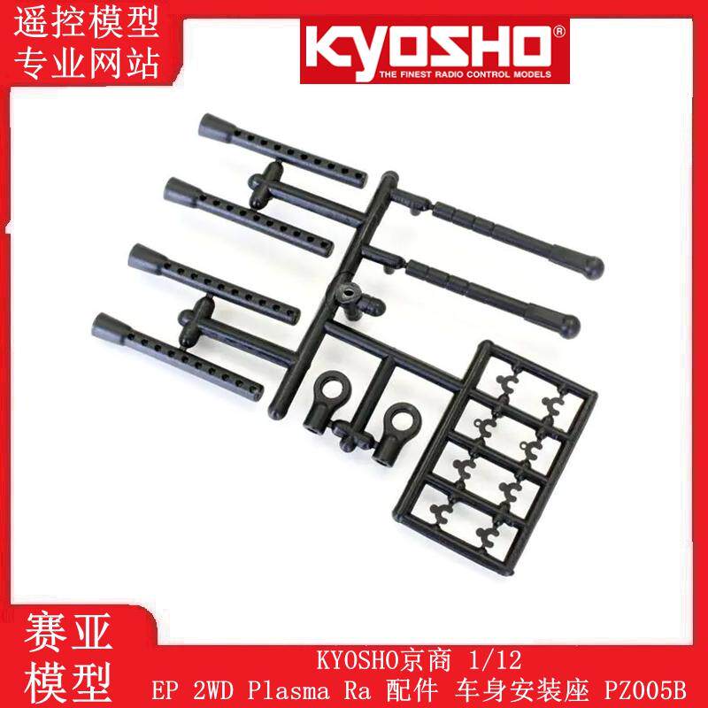 车身安装座配件KYOSHO京商