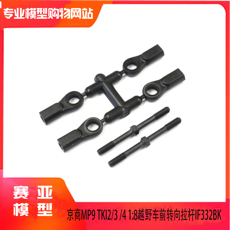 KYOSHO/京商原装MP9 TKI2/3 /4 1:8越野车前转向拉杆IF332BK