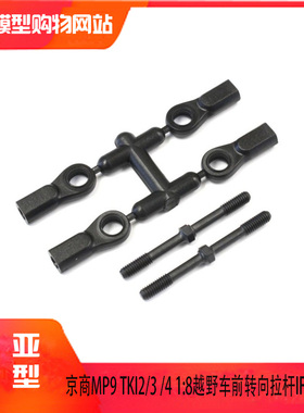 KYOSHO/京商原装MP9 TKI2/3 /4 1:8越野车前转向拉杆IF332BK