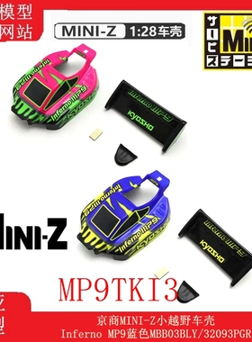 KYOSHO京商MINI-Z小越野车壳Inferno MP9蓝色MBB03BLY/32093PGR