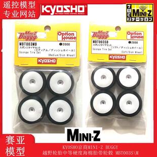 KYOSHO京商MINI-Z BUGGY越野轮胎中等硬度海棉胎带轮毂 MBT003S\M