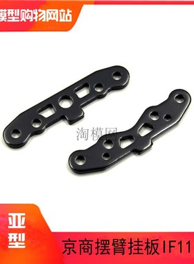 kYOSHO京商1:8遥控车IF113BK悬挂板 Suspencion Plate Set (黑色)
