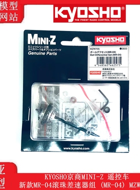 KYOSHO京商MINI-Z 遥控车 新款MR-04滚珠差速器组 (MR-04) MZW705