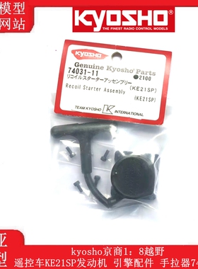 kyosho京商1：8越野遥控车KE21SP发动机 引擎配件 手拉器74031-11