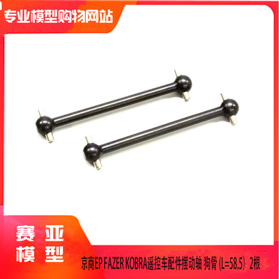 kyosho京商EP FAZER KOBRA配件摆动轴 狗骨 (L=58.5）FA209 2根
