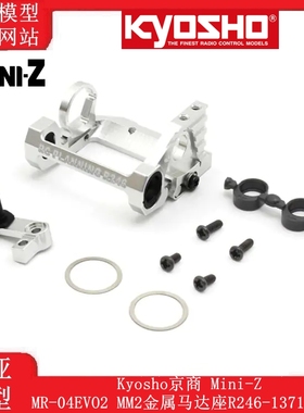 Kyosho 京商 Mini-Z MR-04EVO2 MM2金属马达座R246-1371升级件