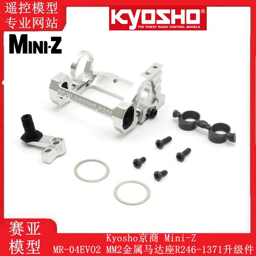 MR-04EVO2金属马达座R246-1371