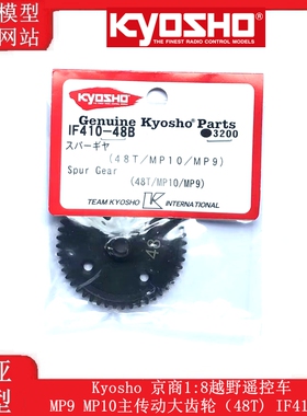 Kyosho 京商1:8越野遥控车MP9 MP10主传动大齿轮（48T) IF410-48B