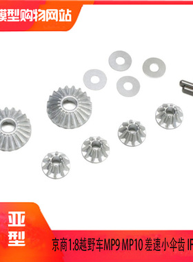 KYOSHO INFERNO MP9京商1:8越野车 差速小伞齿 IF402