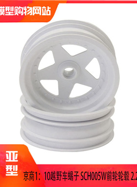 kyosho京商1：10越野车蝎子 SCH005W前轮轮毂 2.2  白色