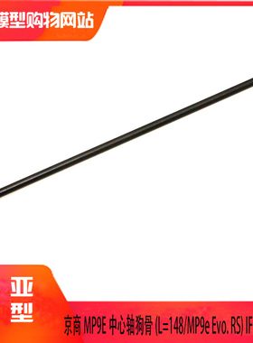 KYOSHO京商1:8越野遥控车MP9E 34106T12中心轴狗骨IF294长度148mm