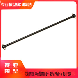 KYOSHO京商1 34106T12中心轴狗骨IF294长度148mm 8越野遥控车MP9E