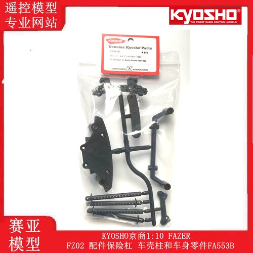 KYOSHO京商1:10 FAZER FZ02 配件保险杠 车壳柱和车身零件FA553B