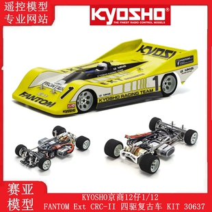 KYOSHO京商12仔1/12 FANTOM Ext CRC-II 四驱复古车 KIT 30637
