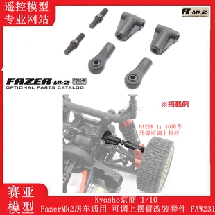Kyosho京商 1/10FazerMk2房车通用 可调上摆臂改装套件 FAW231