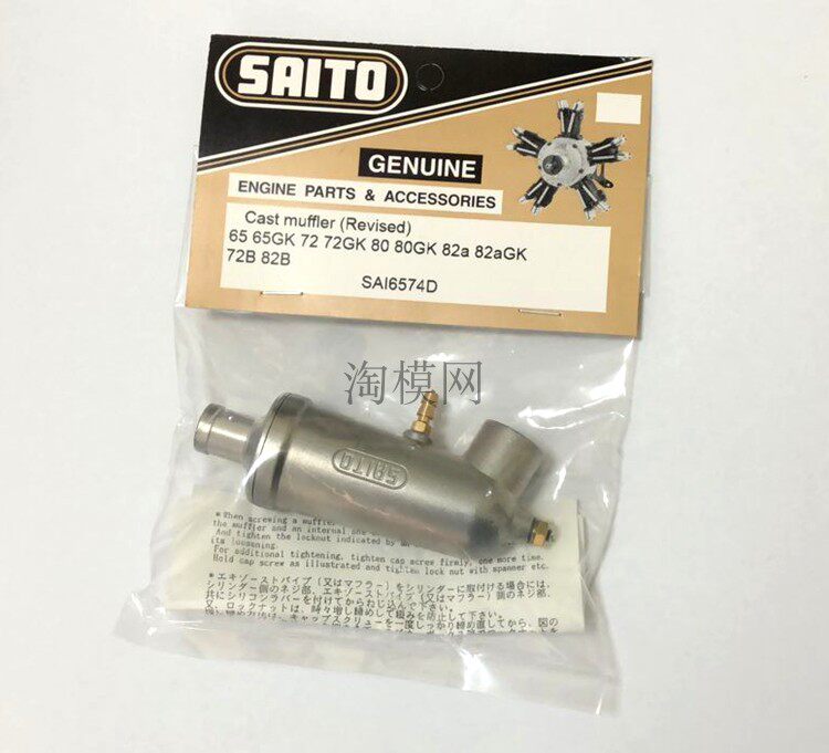 SAITO FA-82B发动机排气管SAFA-82B排气管(消音器）SAI6574D