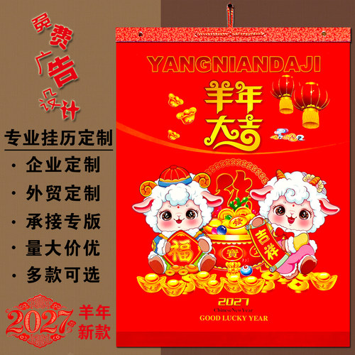 2027挂历羊年厂家定制广告LOGO